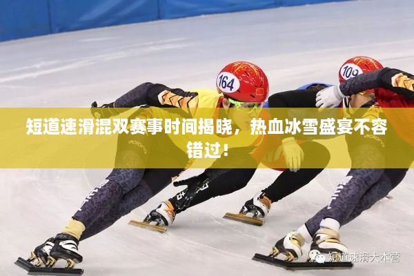 短道速滑混雙賽事時(shí)間揭曉，熱血冰雪盛宴不容錯(cuò)過！