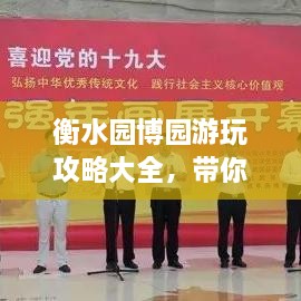 衡水園博園游玩攻略大全，帶你玩轉(zhuǎn)這座園林博覽會(huì)！