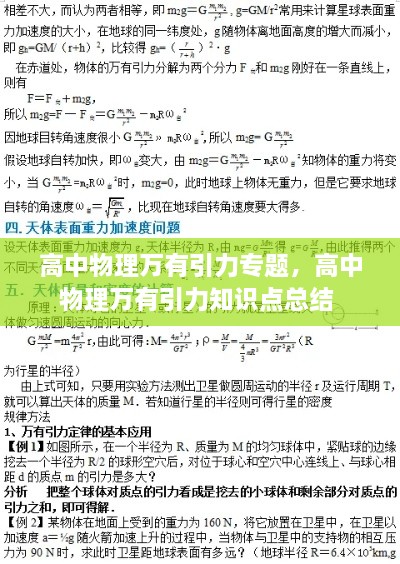 高中物理萬(wàn)有引力專題，高中物理萬(wàn)有引力知識(shí)點(diǎn)總結(jié) 