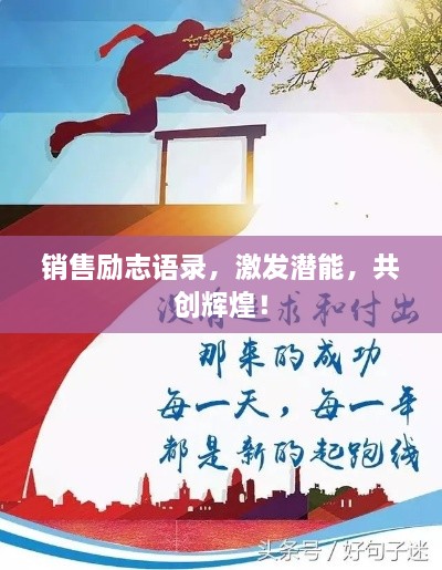 銷售勵志語錄，激發(fā)潛能，共創(chuàng)輝煌！