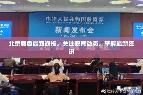 北京教委最新通報(bào)，關(guān)注教育動(dòng)態(tài)，掌握最新資訊