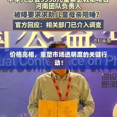 價(jià)格亮相，重塑市場(chǎng)透明度的關(guān)鍵行動(dòng)！