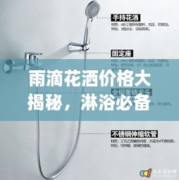 雨滴花灑價(jià)格大揭秘，淋浴必備品最新市場動(dòng)態(tài)一網(wǎng)打盡！