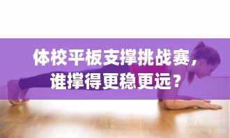 體校平板支撐挑戰(zhàn)賽，誰撐得更穩(wěn)更遠(yuǎn)？