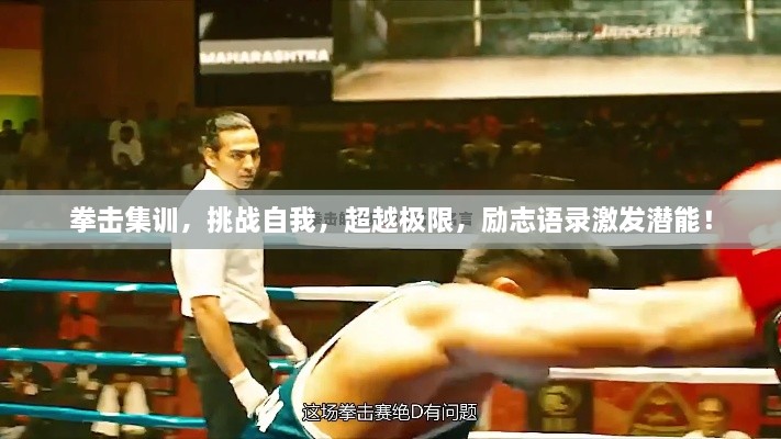拳擊集訓(xùn)，挑戰(zhàn)自我，超越極限，勵志語錄激發(fā)潛能！