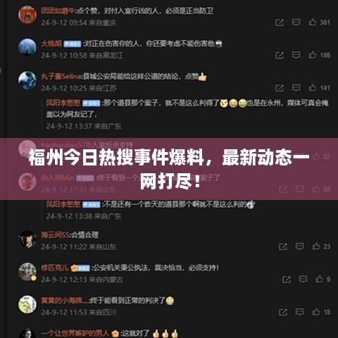 福州今日熱搜事件爆料，最新動(dòng)態(tài)一網(wǎng)打盡！