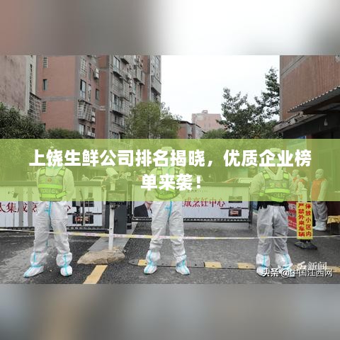 上饒生鮮公司排名揭曉，優(yōu)質(zhì)企業(yè)榜單來(lái)襲！