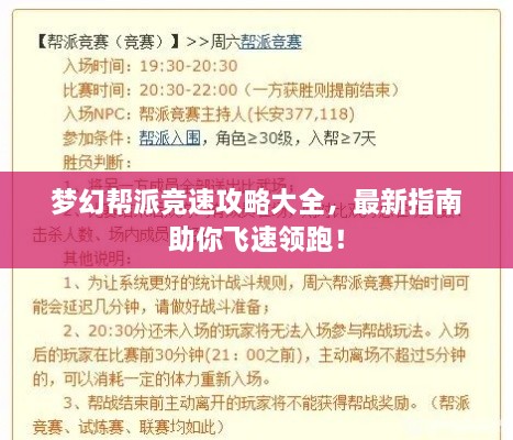 夢幻幫派競速攻略大全，最新指南助你飛速領跑！