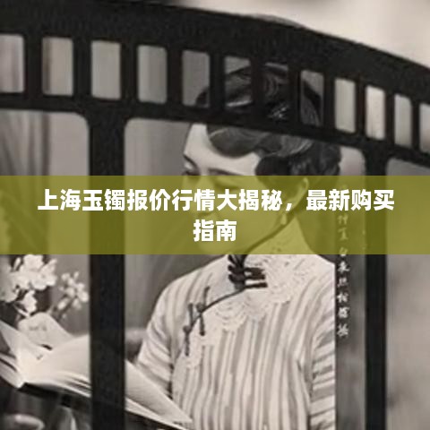 上海玉鐲報(bào)價(jià)行情大揭秘，最新購(gòu)買(mǎi)指南