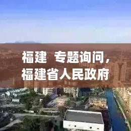 福建  專(zhuān)題詢(xún)問(wèn)，福建省人民政府新聞 