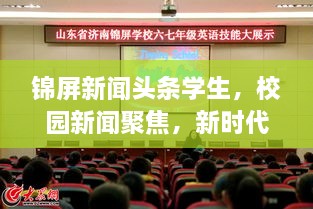 錦屏新聞?lì)^條學(xué)生，校園新聞聚焦，新時(shí)代下的青春風(fēng)采