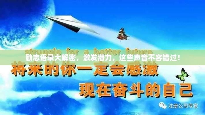 勵(lì)志語(yǔ)錄大解密，激發(fā)潛力，這些聲音不容錯(cuò)過(guò)！