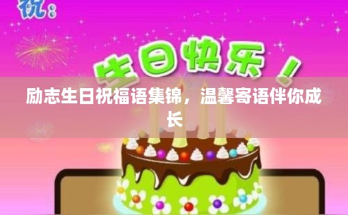 勵(lì)志生日祝福語(yǔ)集錦，溫馨寄語(yǔ)伴你成長(zhǎng)