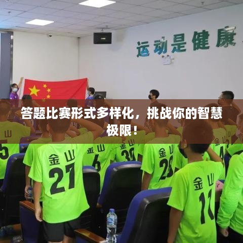 答題比賽形式多樣化，挑戰(zhàn)你的智慧極限！