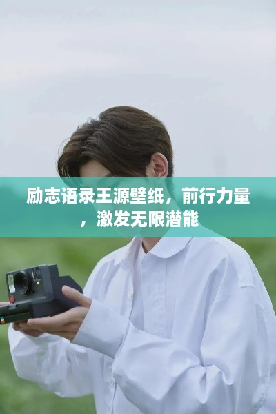勵志語錄王源壁紙，前行力量，激發(fā)無限潛能