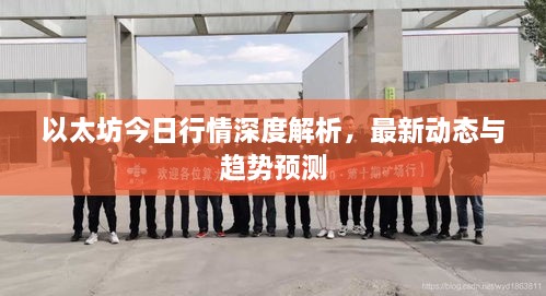 以太坊今日行情深度解析，最新動態(tài)與趨勢預測
