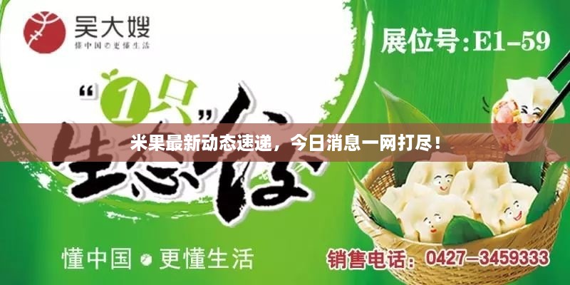 米果最新動態(tài)速遞，今日消息一網(wǎng)打盡！