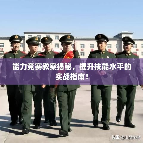 能力競(jìng)賽教案揭秘，提升技能水平的實(shí)戰(zhàn)指南！