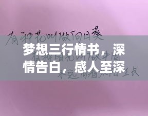 夢想三行情書，深情告白，感人至深