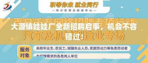 大源鎮(zhèn)娃娃廠全新招聘啟事，機(jī)會(huì)不容錯(cuò)過(guò)！