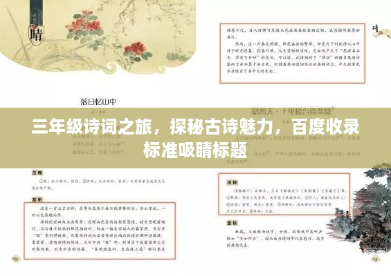 三年級(jí)詩(shī)詞之旅，探秘古詩(shī)魅力，百度收錄標(biāo)準(zhǔn)吸睛標(biāo)題