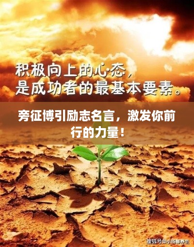 旁征博引勵志名言，激發(fā)你前行的力量！