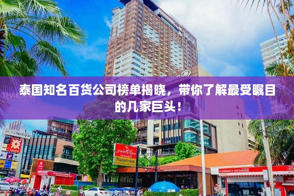 泰國知名百貨公司榜單揭曉，帶你了解最受矚目的幾家巨頭！