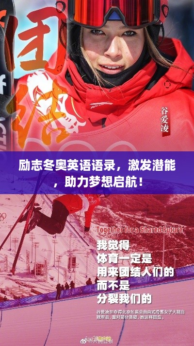 勵志冬奧英語語錄，激發(fā)潛能，助力夢想啟航！