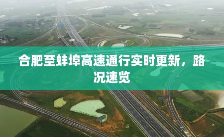 合肥至蚌埠高速通行實時更新，路況速覽