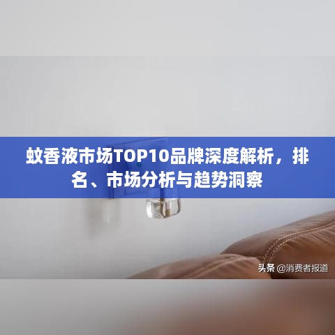 蚊香液市場TOP10品牌深度解析，排名、市場分析與趨勢洞察