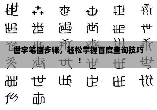 世字筆畫步驟，輕松掌握百度查詢技巧！