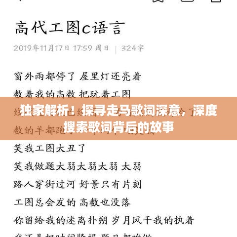 獨家解析！探尋走馬歌詞深意，深度搜索歌詞背后的故事