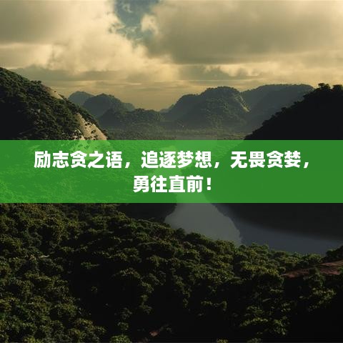 勵(lì)志貪之語(yǔ)，追逐夢(mèng)想，無(wú)畏貪婪，勇往直前！