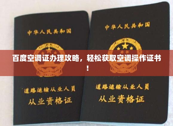百度空調(diào)證辦理攻略，輕松獲取空調(diào)操作證書(shū)！