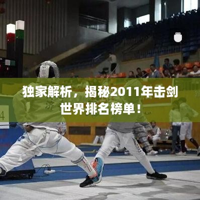 獨(dú)家解析，揭秘2011年擊劍世界排名榜單！