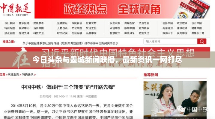 今日頭條與墨城新聞聯播，最新資訊一網打盡