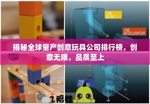 揭秘全球量產(chǎn)創(chuàng)意玩具公司排行榜，創(chuàng)意無(wú)限，品質(zhì)至上