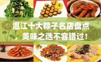 溫江十大粽子名店盤點(diǎn)，美味之選不容錯(cuò)過(guò)！