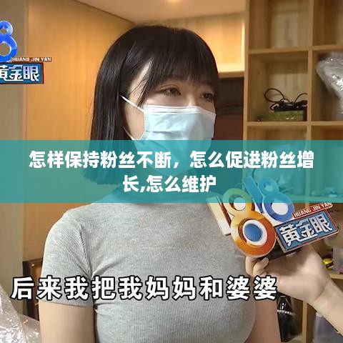 怎樣保持粉絲不斷，怎么促進(jìn)粉絲增長,怎么維護(hù) 