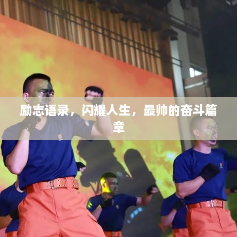 勵(lì)志語錄，閃耀人生，最帥的奮斗篇章