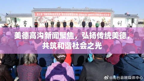美德高溝新聞聚焦，弘揚(yáng)傳統(tǒng)美德，共筑和諧社會(huì)之光