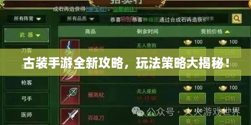 古裝手游全新攻略，玩法策略大揭秘！