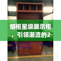 煙柜星級(jí)展示柜，引領(lǐng)潮流的2025年最新款展示柜亮相！