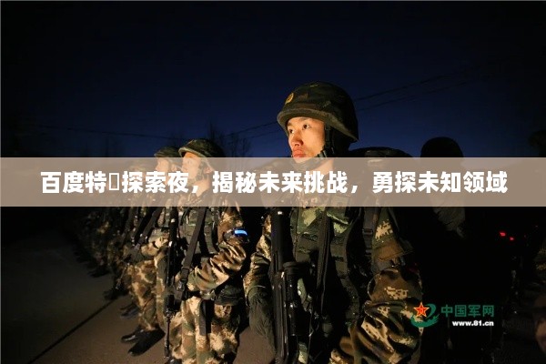 百度特碼探索夜，揭秘未來(lái)挑戰(zhàn)，勇探未知領(lǐng)域