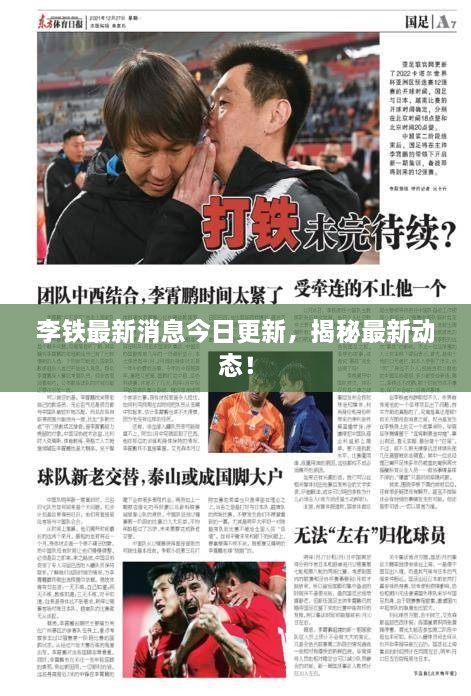 李鐵最新消息今日更新，揭秘最新動(dòng)態(tài)！