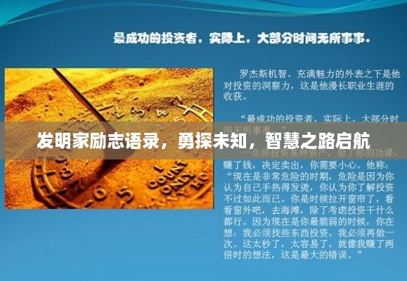 發(fā)明家勵志語錄，勇探未知，智慧之路啟航
