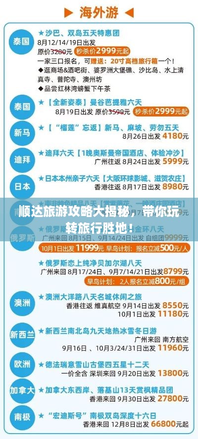 順達(dá)旅游攻略大揭秘，帶你玩轉(zhuǎn)旅行勝地！
