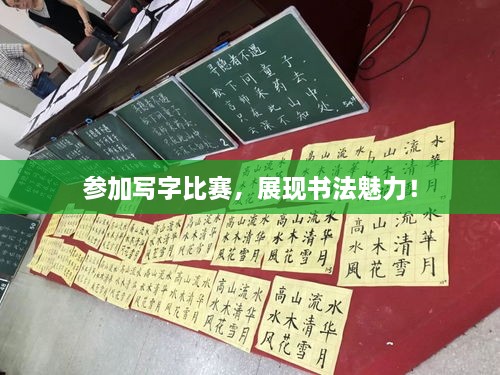 參加寫字比賽，展現(xiàn)書法魅力！