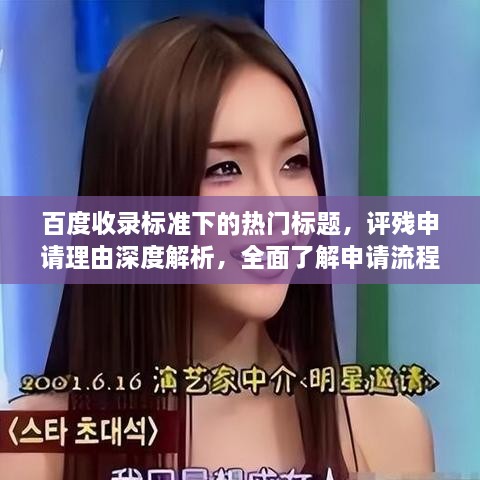 百度收錄標準下的熱門標題，評殘申請理由深度解析，全面了解申請流程與要點！