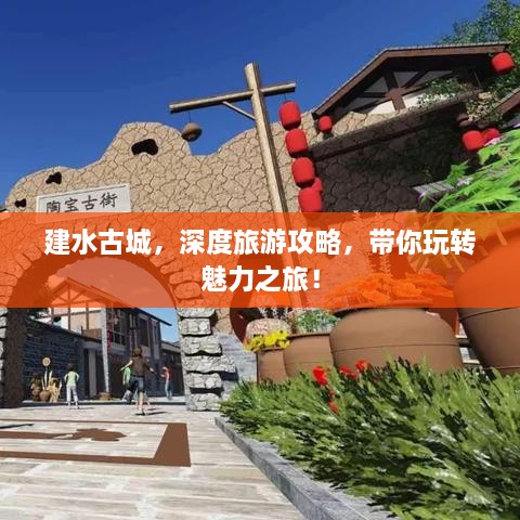 建水古城，深度旅游攻略，帶你玩轉魅力之旅！